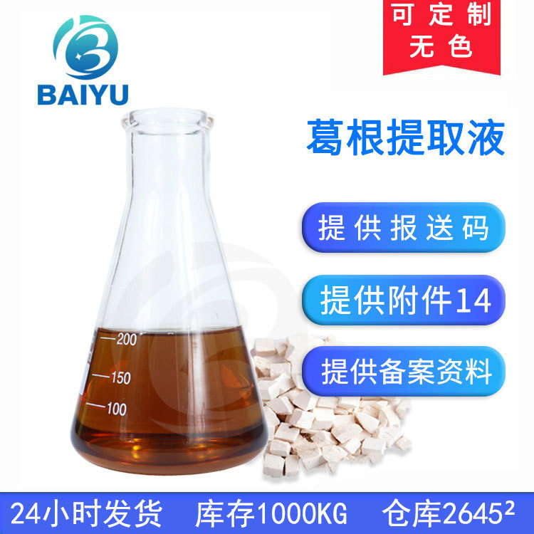工厂批发1KG葛根提取液 植物水溶液体护肤品化妆品原料葛根提取物