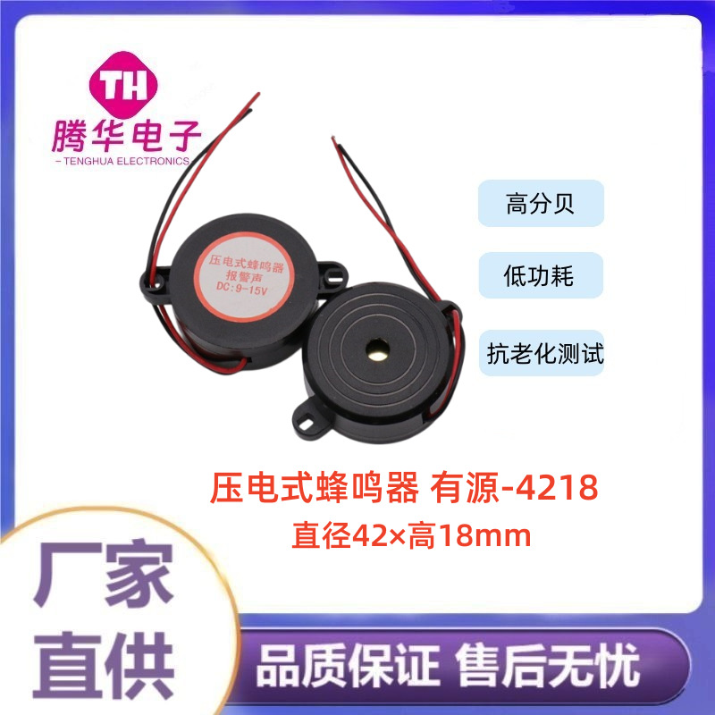 压电式有源带引线蜂鸣器4218消防声报警声42*18mm电压9-15V高分贝