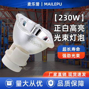 Mailuopu 7R 230W Beam Light Bulb 7R Stage Light Bulb 230W Computer Moving Head Light Bulb
