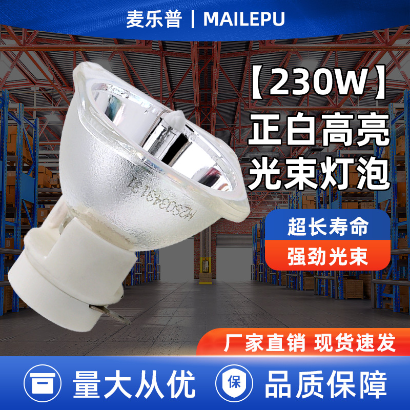 麦乐普7R 230W光束灯灯泡 7r舞台灯泡 230w电脑摇头灯灯泡