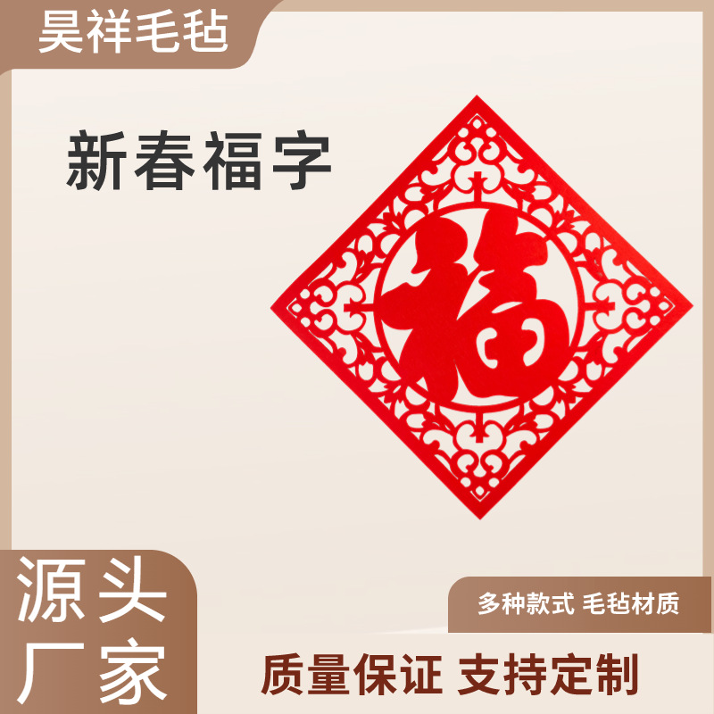 新春毛毡福字高档节日气氛装饰挂件烫金喜庆毛毡挂件毛毡福字