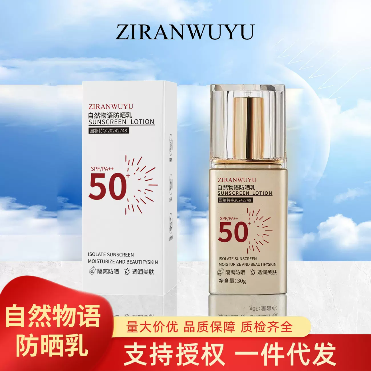 自然物语防晒乳全脸隔离防紫外线夏季骑行钓鱼脖子防晒霜批发厂家