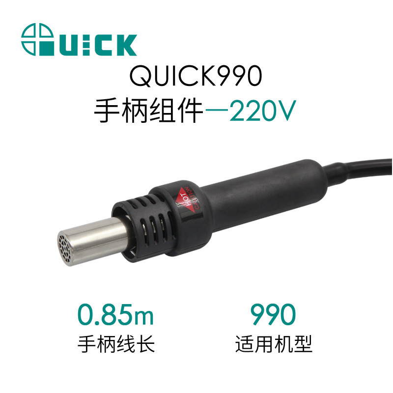 QUICK快克990/990D热风手柄组件热风拆焊台手柄配件