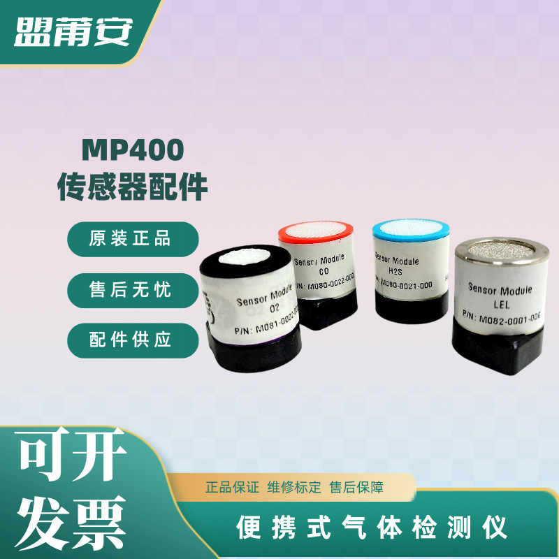 美国盟莆安MP400复合式气体检测仪配件 有毒有害气体传感器