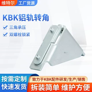 KBK用铝轨转角轨道工业铝轨连接角型材双螺丝转向固定三角连接件