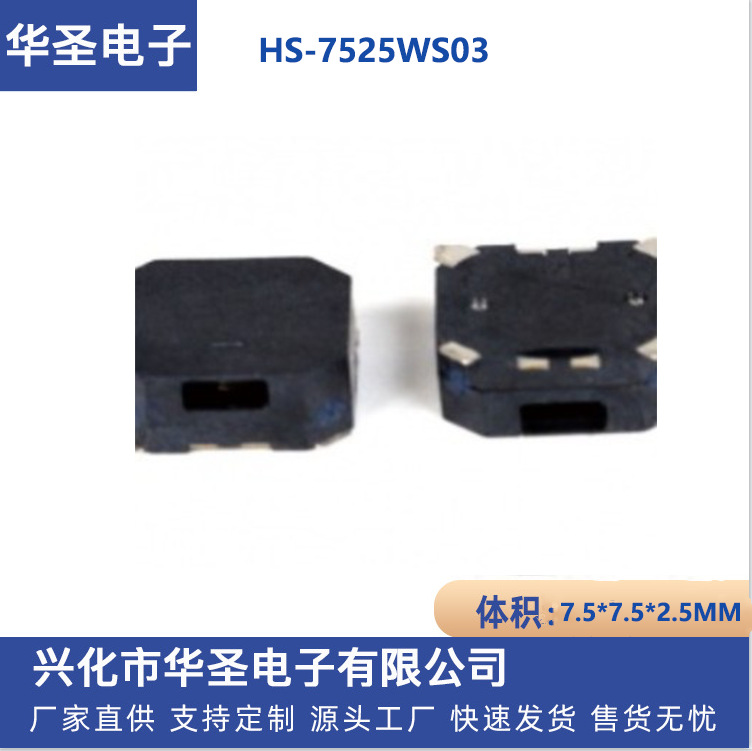 薄型HS-7525WS03 无源电磁式贴片16欧 蜂鸣器