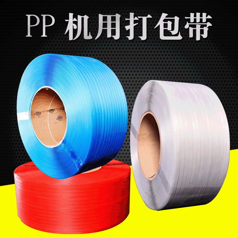 固力鼎派 PP全新料机用打包带热熔捆扎带手动半自动打包机透明