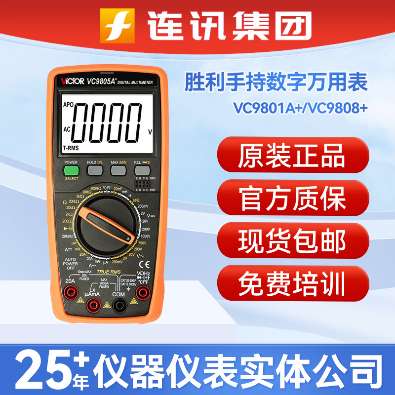 胜利万用表VC9801A+/VC9808+真有效值交直流1000V手持数字万用表