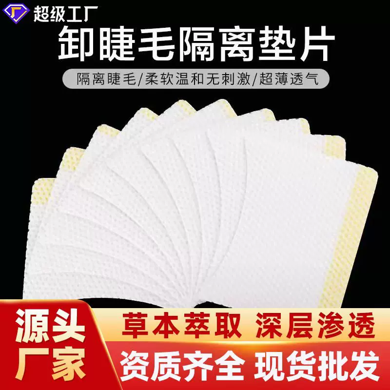 卸睫毛隔离棉片假睫毛卸除眼贴无纺布垫片亲肤透气美睫贴辅助工具