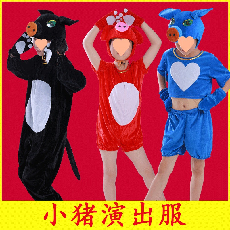 小猪演出服三只小猪表演服装快乐小猪幼儿六一童话剧舞台舞蹈衣服