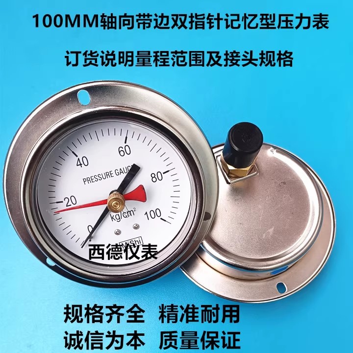100MM背式带边充油防震双指针记忆型压力表，可做不同量程