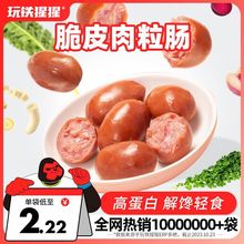 玩铁猩猩脆皮肉粒肠即食鸡肉肠鸡胸肉肠枣低减轻食脂卡代餐零食品