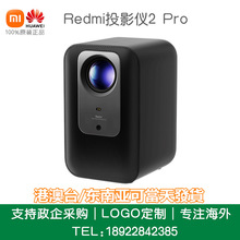Redmi投影仪2PRO自动对焦远场语音1080P智能家庭影院便携投影机