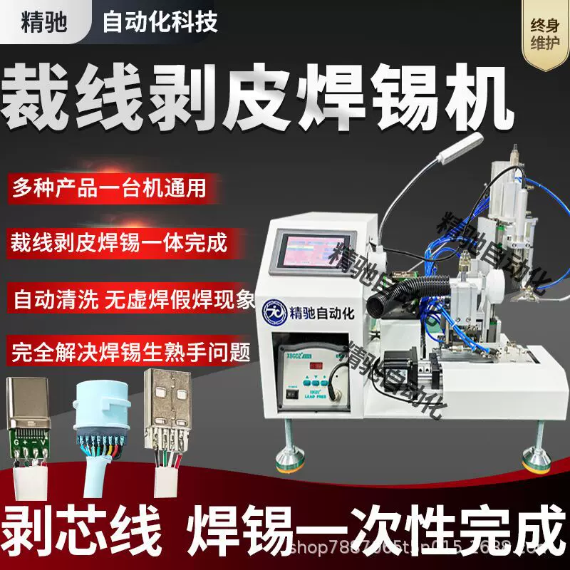 全半自动裁线剥芯线剥皮焊锡机小型脚踏式送点锡线路板usb焊接机