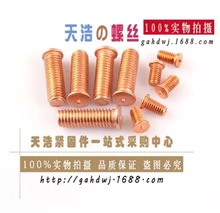 【M8】铁电镀红色铜种焊螺钉 碳钢平面带一点机牙植焊螺栓 点焊钉