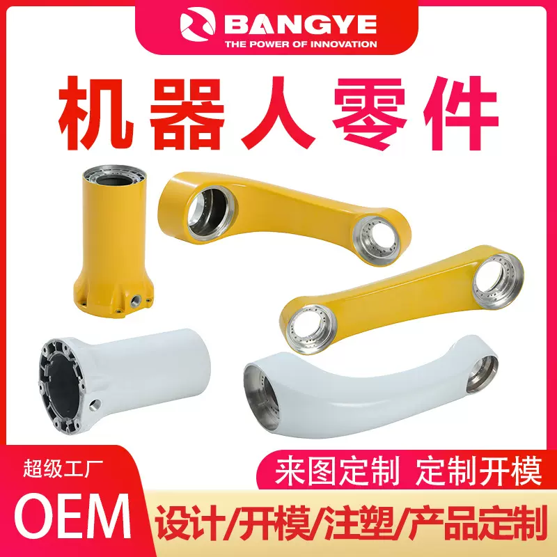 CNC数控铝合金机器人配件加工定制协作机械手臂压铸OEM来图定制