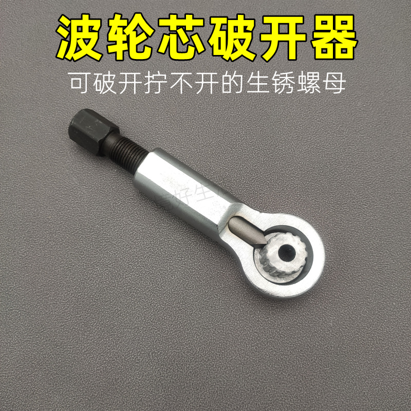 波轮芯破开器切开器全自动洗衣机套腐蚀齿轮芯水叶芯拆生锈螺母用