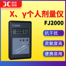 FJ2000個人劑量儀 X、γ個人輻射劑量報警儀 便攜式個人劑量率儀