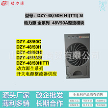 动力源DZY-48/50HITTI开关电源整流模块48V50A全系列通信电源模块