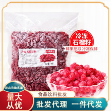 冷冻软籽石榴颗粒1kg 突尼斯石榴子果肉奶茶店冲饮果汁水果茶原料