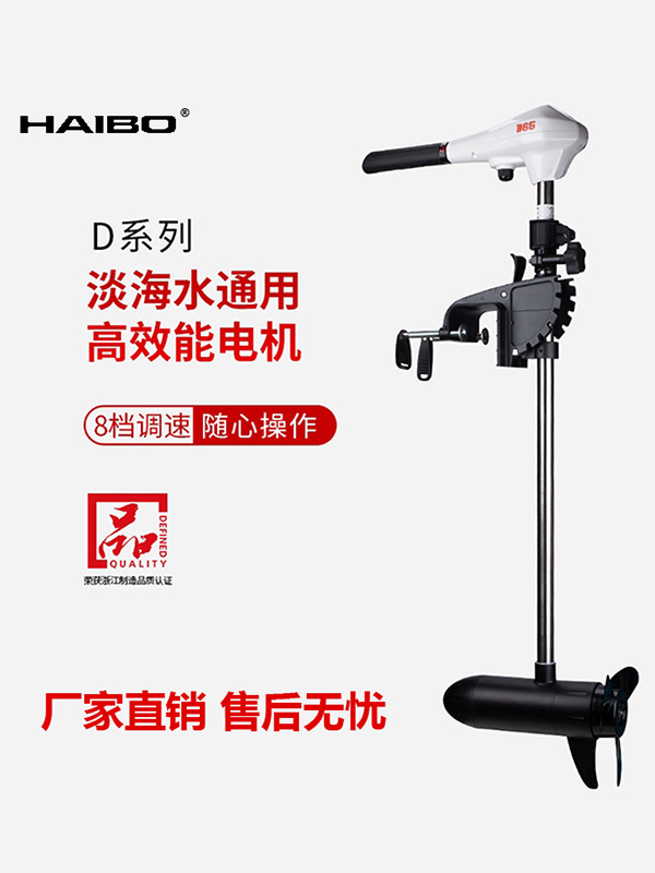 海伯D系列海水淡水通用电动船用推进器12V 24V海水淡水通用船外机