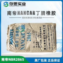 镇江南帝丁腈橡胶2865 镇江南帝NBR2865丁腈胶