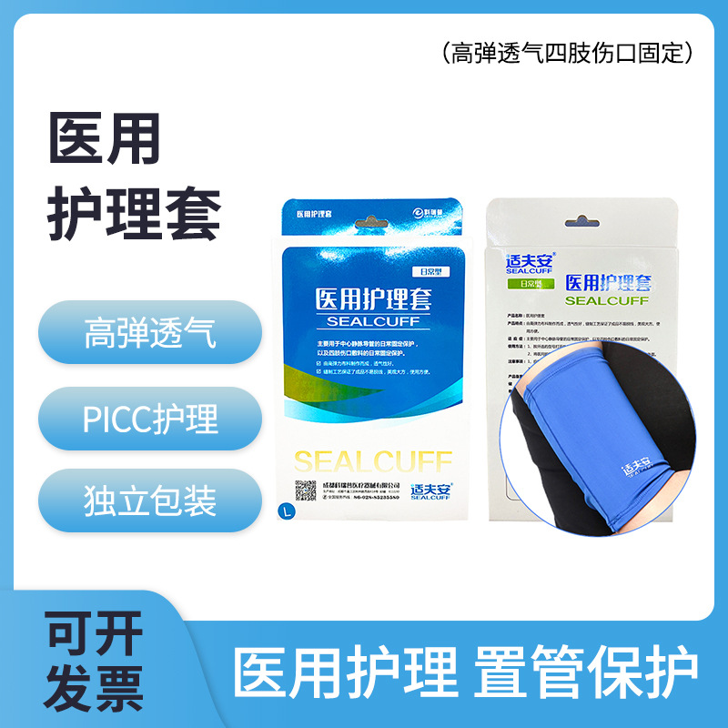 适夫安医用护理套PICC静脉导管中心静脉置管化疗手臂导管固定套