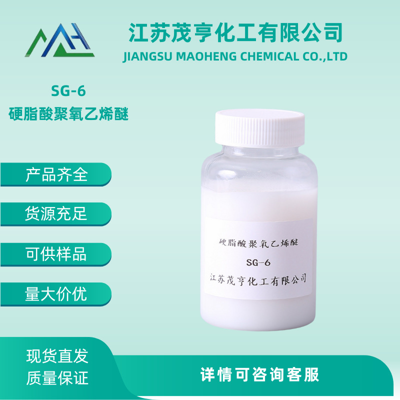 乳化剂SG-6  硬脂酸聚氧乙烯酯  酯醚柔软剂