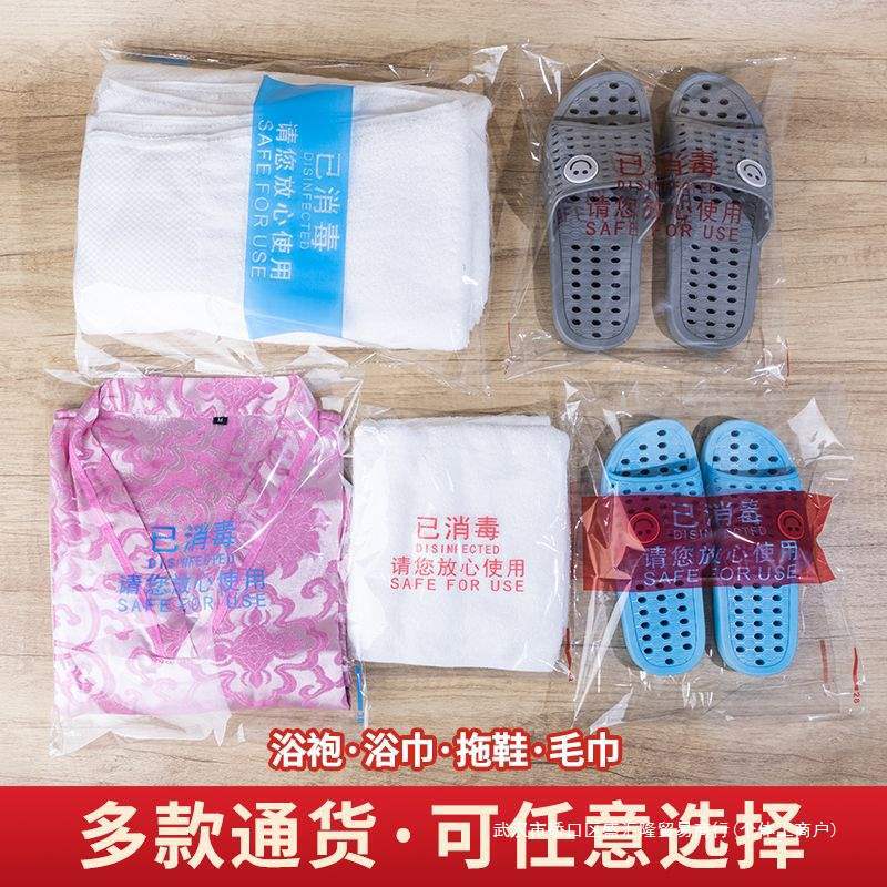 酒店一次性已消毒包装袋拖鞋毛巾浴巾浴袍自封口透明