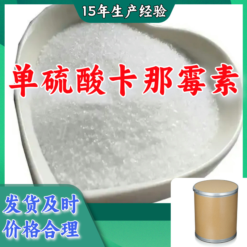 单硫酸卡那霉素  生产厂家多用途20年生产经验现货山东江苏上海