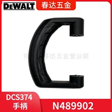 N489902手柄 DCS374带锯 得伟电动工具配件 650957-00 DWM120塑料