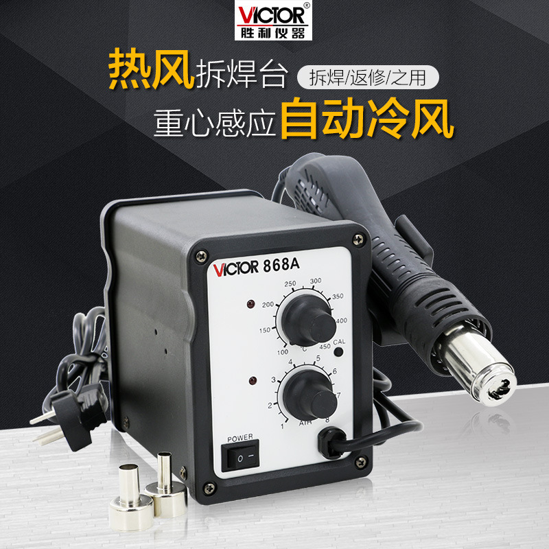 Victor/胜利 VC868A 热风焊台 柔风型SMD拆焊台 AC220V 700W