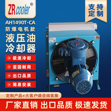 ZRcooler正瑞牌防爆風冷卻器AH1490T-CA液壓油風冷卻器散熱器換熱