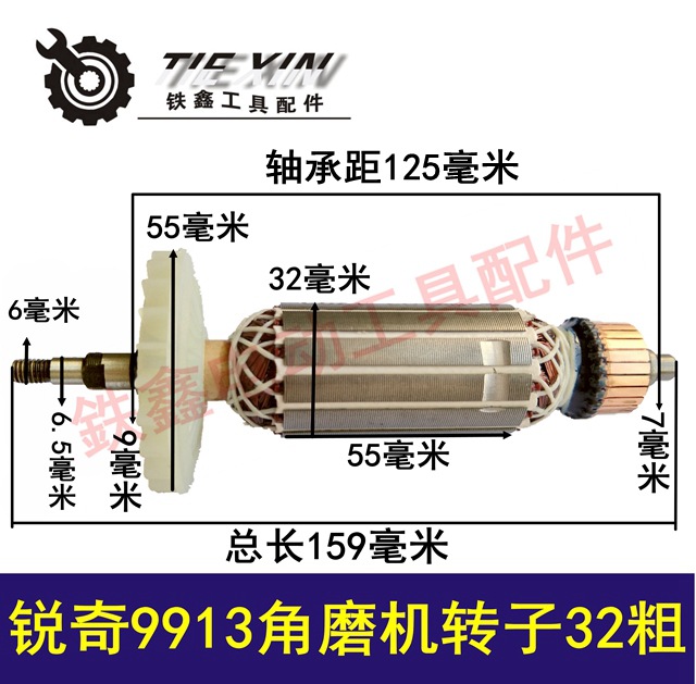 【货号02244】 锐奇9913角磨机转子32粗角磨机电机全铜