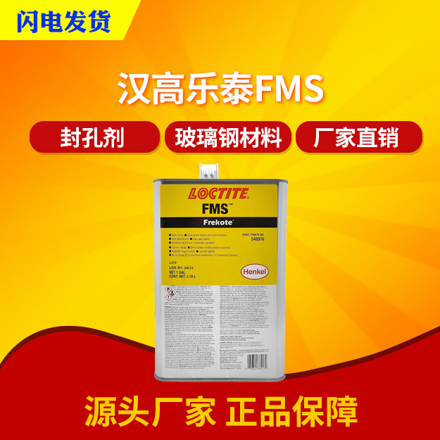 汉高FMS封孔剂 FMS 模具封孔剂玻璃钢模具封孔剂