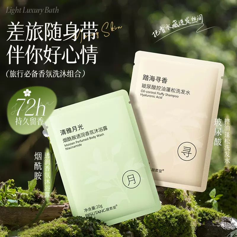 碧素堂烟酰胺透润香氛沐浴露洗发水持久留香出行必备便携袋装厂家