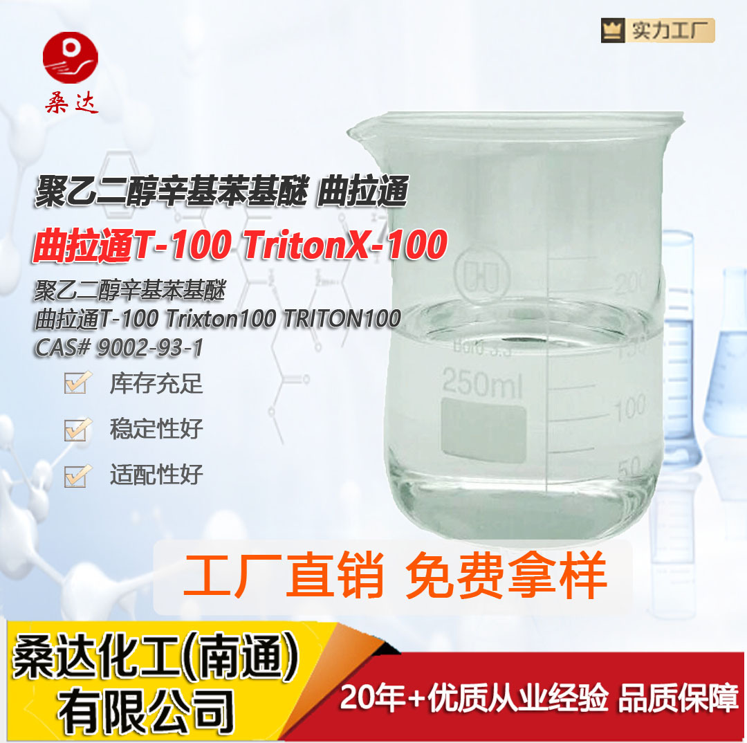 源头厂家曲拉通 TritionX-100 TritionX-114