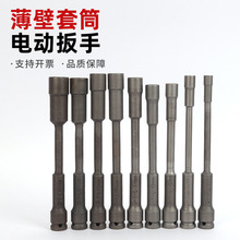 加长款薄壁套筒电动扳手锂电扳手专用风炮套筒摩托车维修薄壁套筒