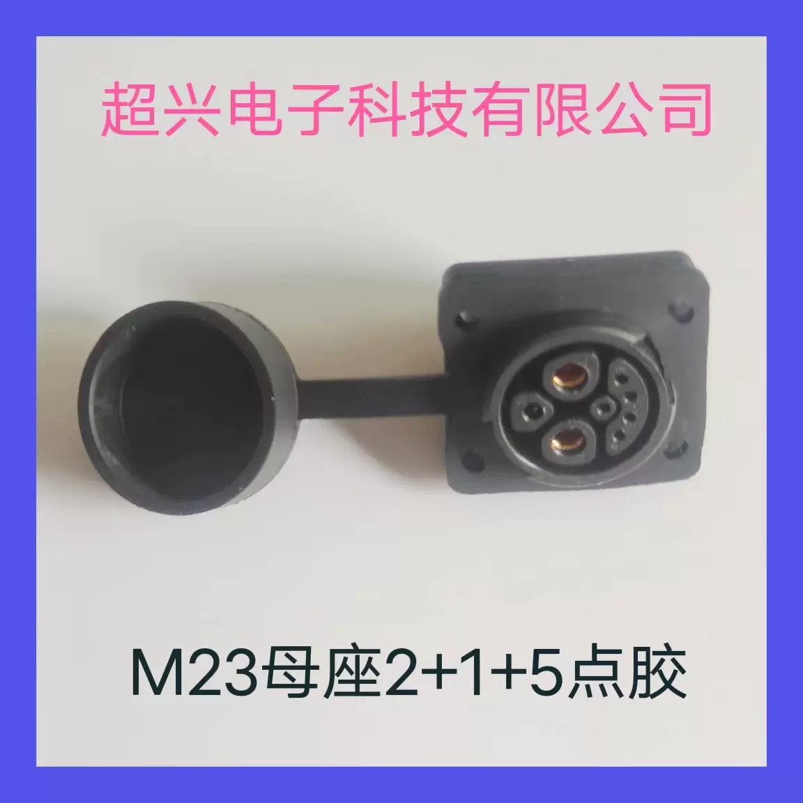 厂家直供电动车电源充电口插头M23母座2+1+5点胶防水电源插座