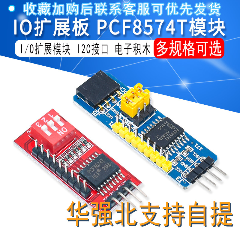 IO扩展模块 PCF8574T模块 电子积木