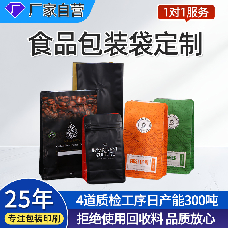 Coffee Bean Beverage Packaging Bags, Custom Food Packaging Bags, Aluminum Foil Sealed Eight-Sided Sealing Tea Stand-Up Bags Coffee Bean Beverage Packaging Bags, Custom Food Packaging Bags, Aluminum Foil Sealed Eight-Sided Sealing Tea Stand-Up Bags