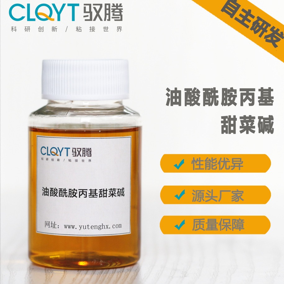 YTY-26  油酸酰胺丙基甜菜碱   压裂酸化 油田用 油田转向剂 表面