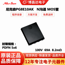 ���ɭPG8E10AK  PDFN 5x6  100V  69A  8.2m&Omega; N�ϵ�MOS��