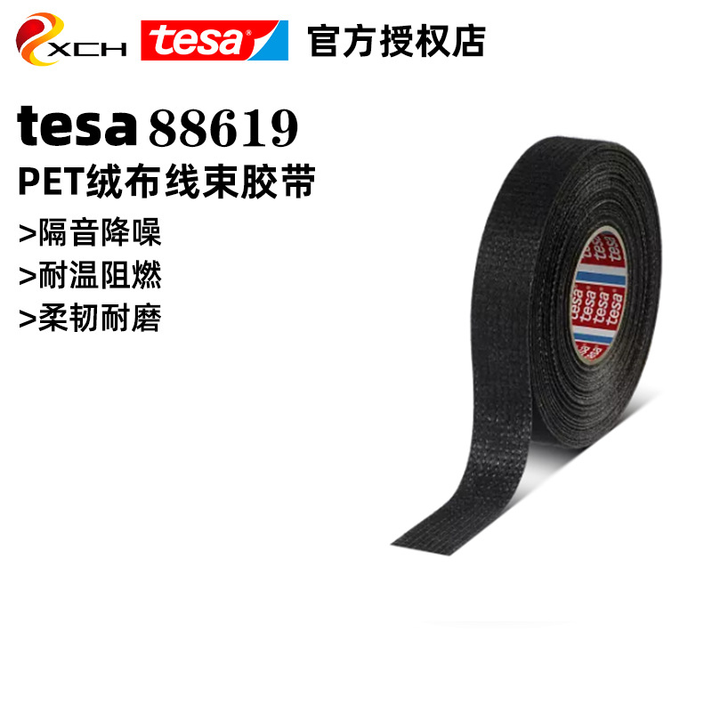 德莎88619绒布绝缘汽车线束胶带捆扎降噪耐温阻燃tesa88619
