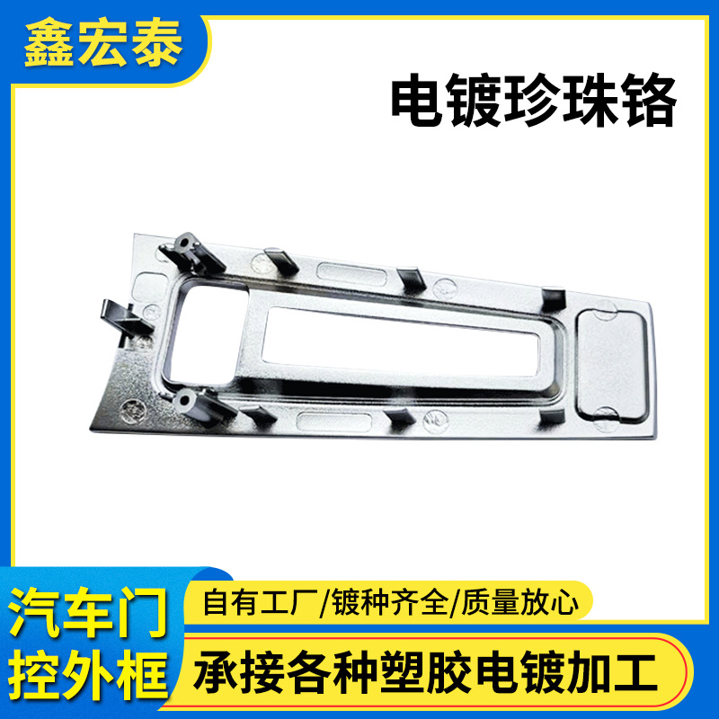 提供浙江宁波塑胶电镀加工汽车配件塑胶电镀珍珠铬塑料表面处理
