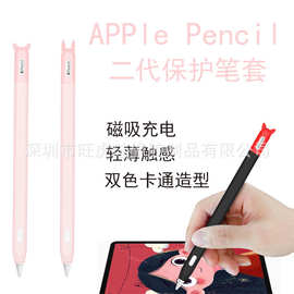 适用apple pencil 2代双色硅胶笔套防摔卡通苹果二代保护iPad笔套