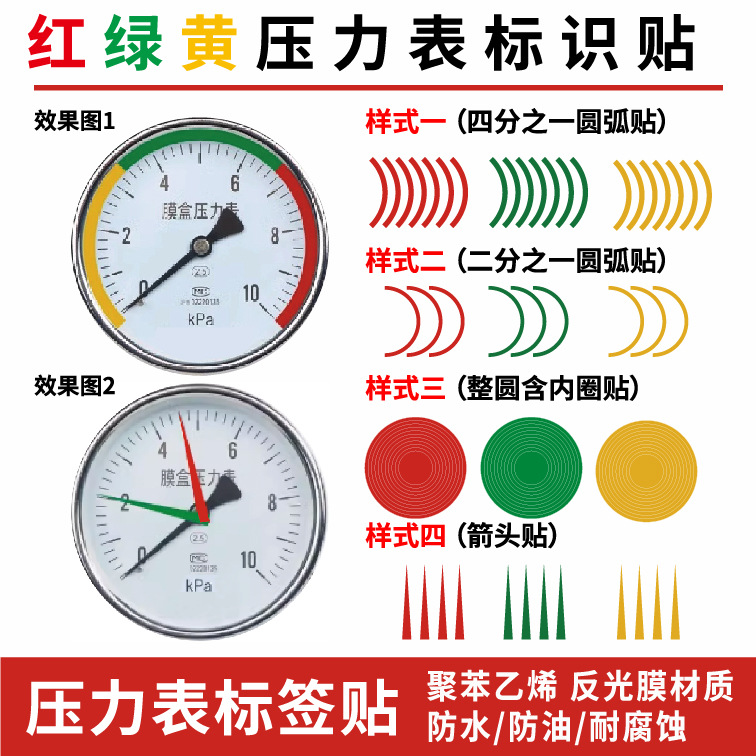 压力表标识指示贴反光红黄绿色箭头仪表贴三色上下限标识安全贴标