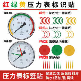 压力表标识指示贴反光红黄绿色箭头仪表贴三色上下限标识安全贴标