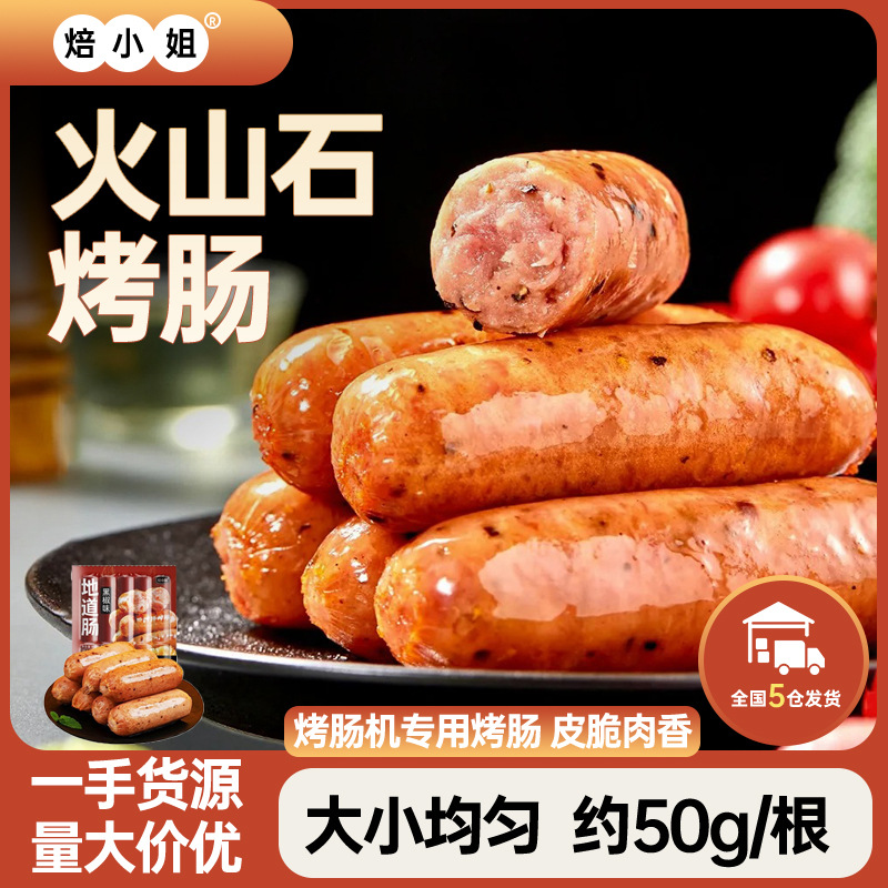 焙小姐火山石烤肠黑椒味猪肉肠摆摊用热狗肠肉肠鸡肉肠500g淀粉肠