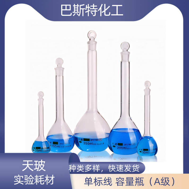天玻容量瓶A级实验玻璃仪器100ml/200ml/250ml/500ml/1000ml/大肚